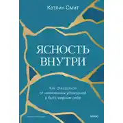 Постер книги Ясность внутри. Как отказаться от навязанных убеждений и быть верным себе