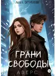 Ана Эрмиш - Грани свободы. Аверс
