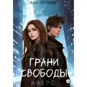 Постер книги Грани свободы. Аверс