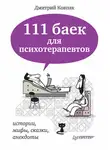 Дмитрий Ковпак - 111 баек для психотерапевтов
