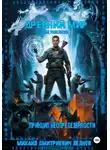 Михаил Леднев - Древний мир / Код ушедших: Книга вторая. Принцип неопределённости