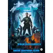 Постер книги Древний мир / Код ушедших: Книга вторая. Принцип неопределённости