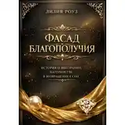 Постер книги Фасад благополучия. История о выгорании, материнстве и возвращении к себе
