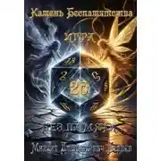 Постер книги Камень Беспамятства. Калед: Игра Без Памяти