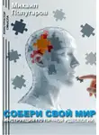Михаил Полугаров - Собери свой мир: инструкция по личной идеологии