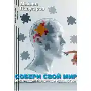 Постер книги Собери свой мир: инструкция по личной идеологии