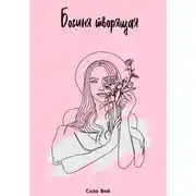 Постер книги Богиня творящая