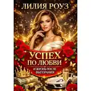 Постер книги Успех по любви и жизнь после выгорания