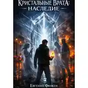 Постер книги Кристальные Врата: Наследие