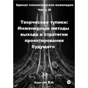 Постер книги Единая топологическая инженерия. Часть III. Творческие тупики: инженерные методы выхода и стратегии проектирования будущего