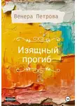 Венера Петрова - Изящный прогиб