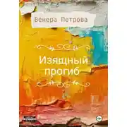 Постер книги Изящный прогиб