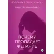 Постер книги Психология секса. Книга 3.Почему пропадает желание.