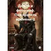 Постер книги Демон и фотограф. Пожиратель времени-2
