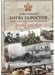 Андрей Кудряков - БИТВА ЗА РОСТОВ. Южная столица в огне Великой Отечественной