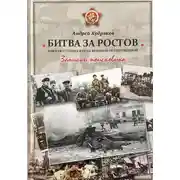 Постер книги БИТВА ЗА РОСТОВ. Южная столица в огне Великой Отечественной