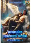 Анна Денисова - Легенды Айерона. Носители небесной крови. Том 1