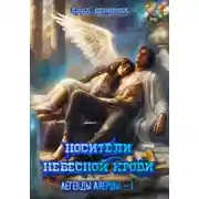 Постер книги Легенды Айерона. Носители небесной крови. Том 1