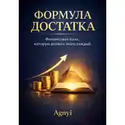 Постер книги Формула достатка