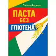 Постер книги Паста без глютена: текстуры, соусы, чтобы не разваливалось