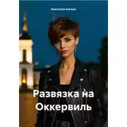 Постер книги Развязка на Оккервиль