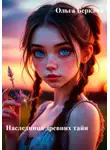 Ольга Беркана - Наследница древних тайн