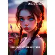 Постер книги Наследница древних тайн