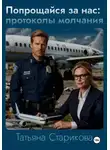 Татьяна Старикова - Попрощайся за нас: протоколы молчания