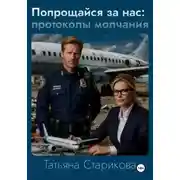 Постер книги Попрощайся за нас: протоколы молчания