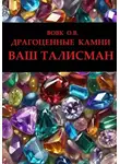 Олег Вовк - Драгоценные камни. Ваш талисман