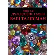 Постер книги Драгоценные камни. Ваш талисман