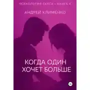 Постер книги Психология секса. Книга 4. Когда один хочет больше.
