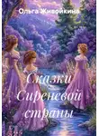 Ольга Живойкина - Сказки Сиреневой страны