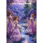 Постер книги Сказки Сиреневой страны
