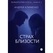 Постер книги Психология секса. Книга 5. Страх близости.