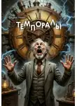 Вацлав Невин - Темпоралы