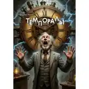 Постер книги Темпоралы
