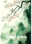 Ольга Шапран - Один день
