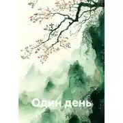 Постер книги Один день