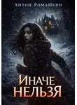 Антон Ромашкин - Иначе нельзя