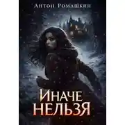 Постер книги Иначе нельзя