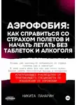 Никита Панарин - Аэрофобия: как справиться со страхом полетов и начать летать без таблеток и алкоголя