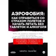 Постер книги Аэрофобия: как справиться со страхом полетов и начать летать без таблеток и алкоголя