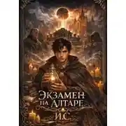 Постер книги Экзамен на алтаре