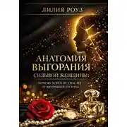 Постер книги Анатомия выгорания сильной женщины: почему успех не спасает от внутренней пустоты