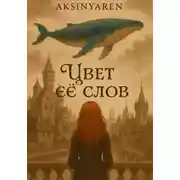 Постер книги Цвет её слов