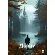 Постер книги Дыши