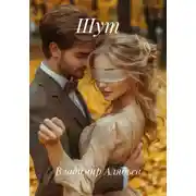 Постер книги Шут
