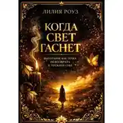 Постер книги Когда свет гаснет: Выгорание как точка невозврата к прежней себе
