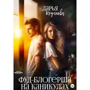 Постер книги Фуд-блогерша на каникулах